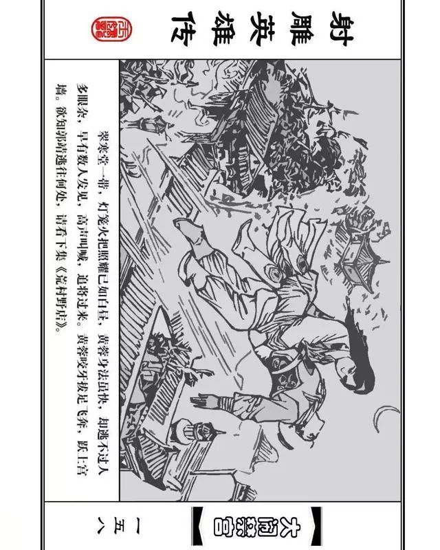 武侠连环画《射雕英雄传》之八「大闹禁宫」浙少版 童介眉 肖钟 邬翎