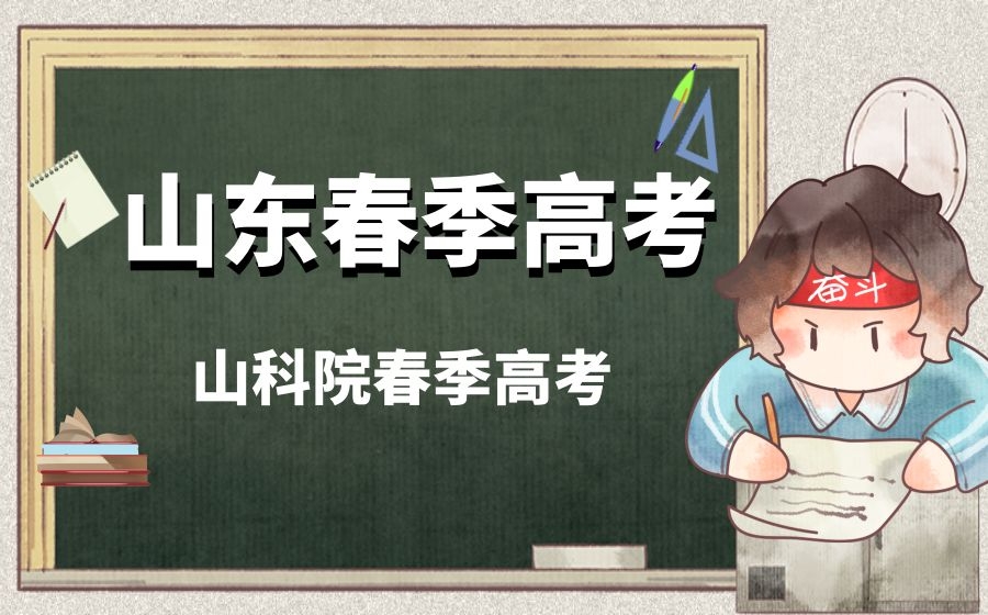 学习成绩在280-430分的学生，选择春季高考一样有发展潜力
