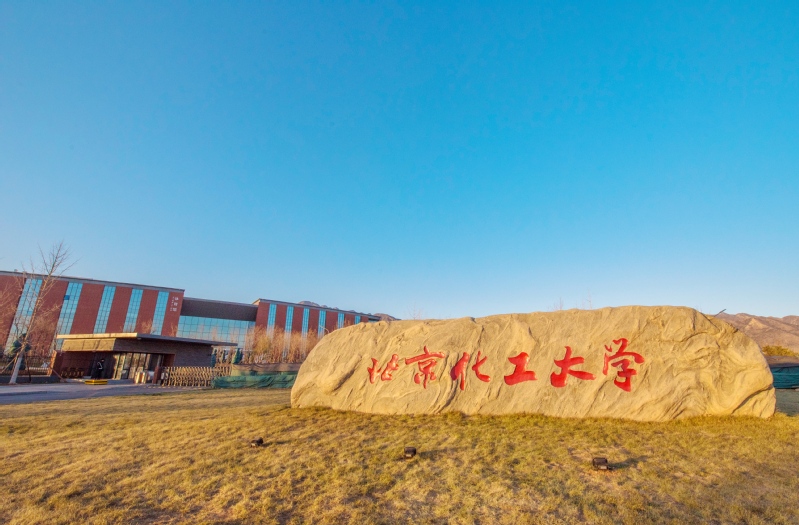 北京化工大学，就业热门专业和录取分数线