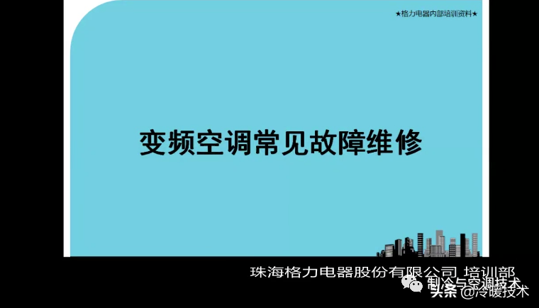 暖通空调实战技术维修手册（收藏）