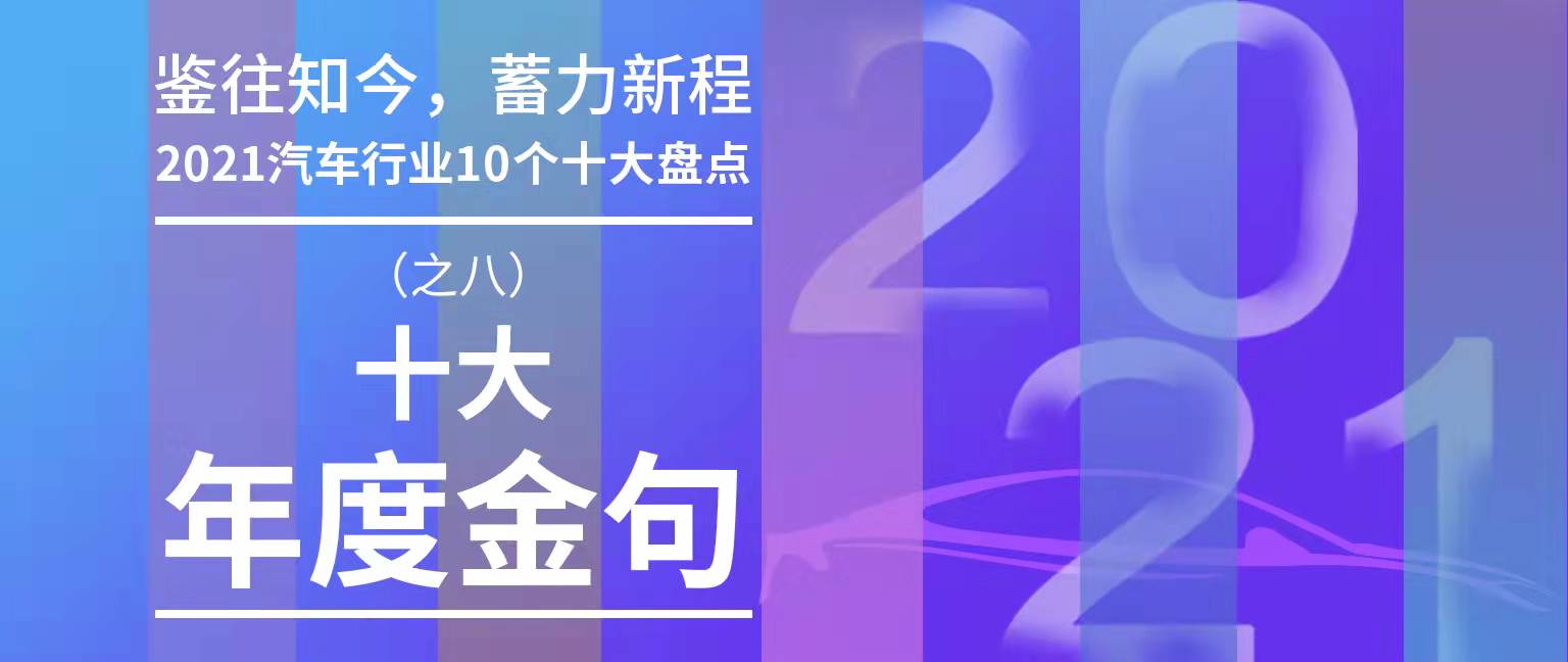 2021汽车行业十大年度金句：一言抵万金「10个十大盘点（八）」