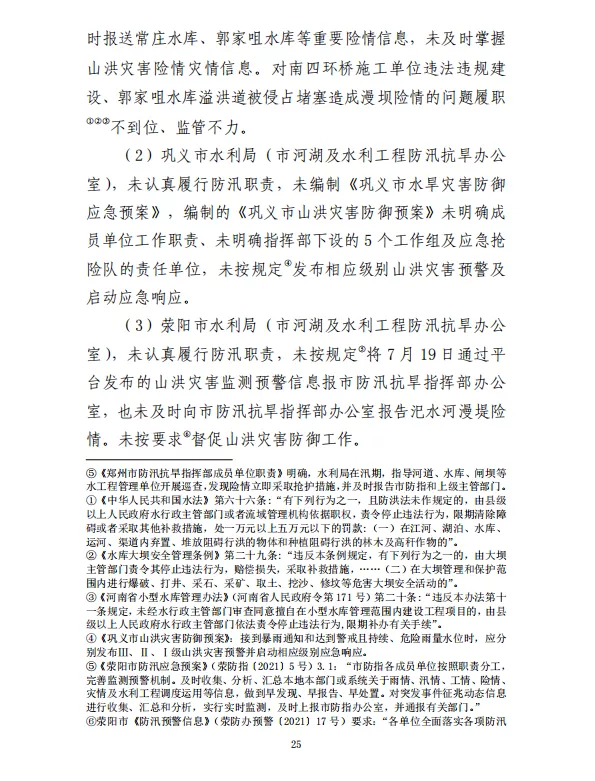 郑州“7·20”特大暴雨灾害调查报告(全文)