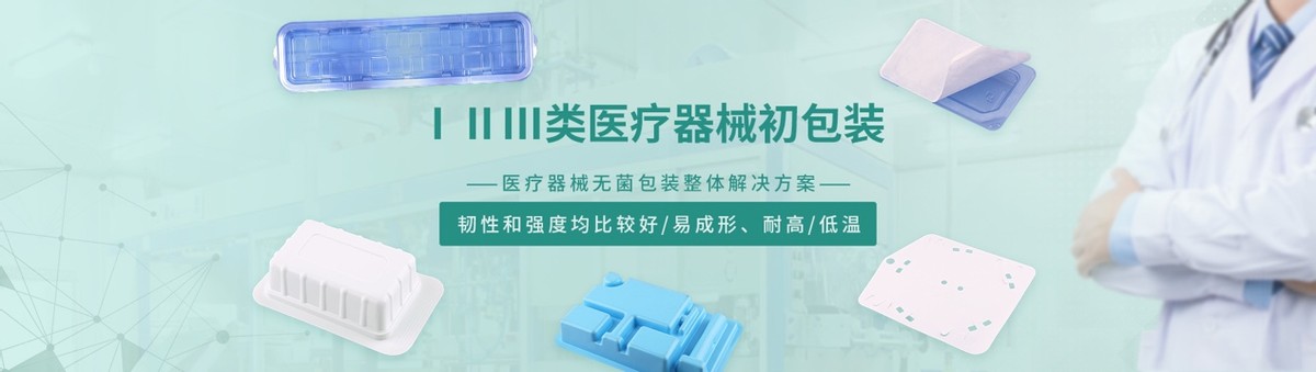 君昊醫用吸塑為您講述醫療器械初包裝對生產環境的具體要求