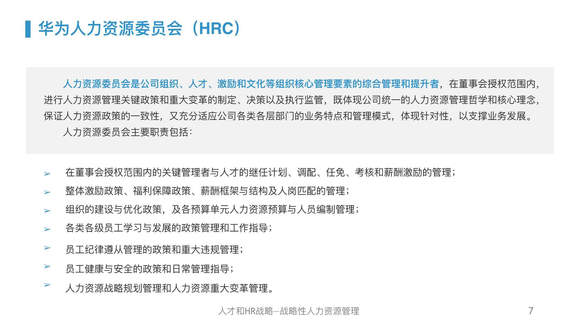 华为人力资源管理体系精髓及启示