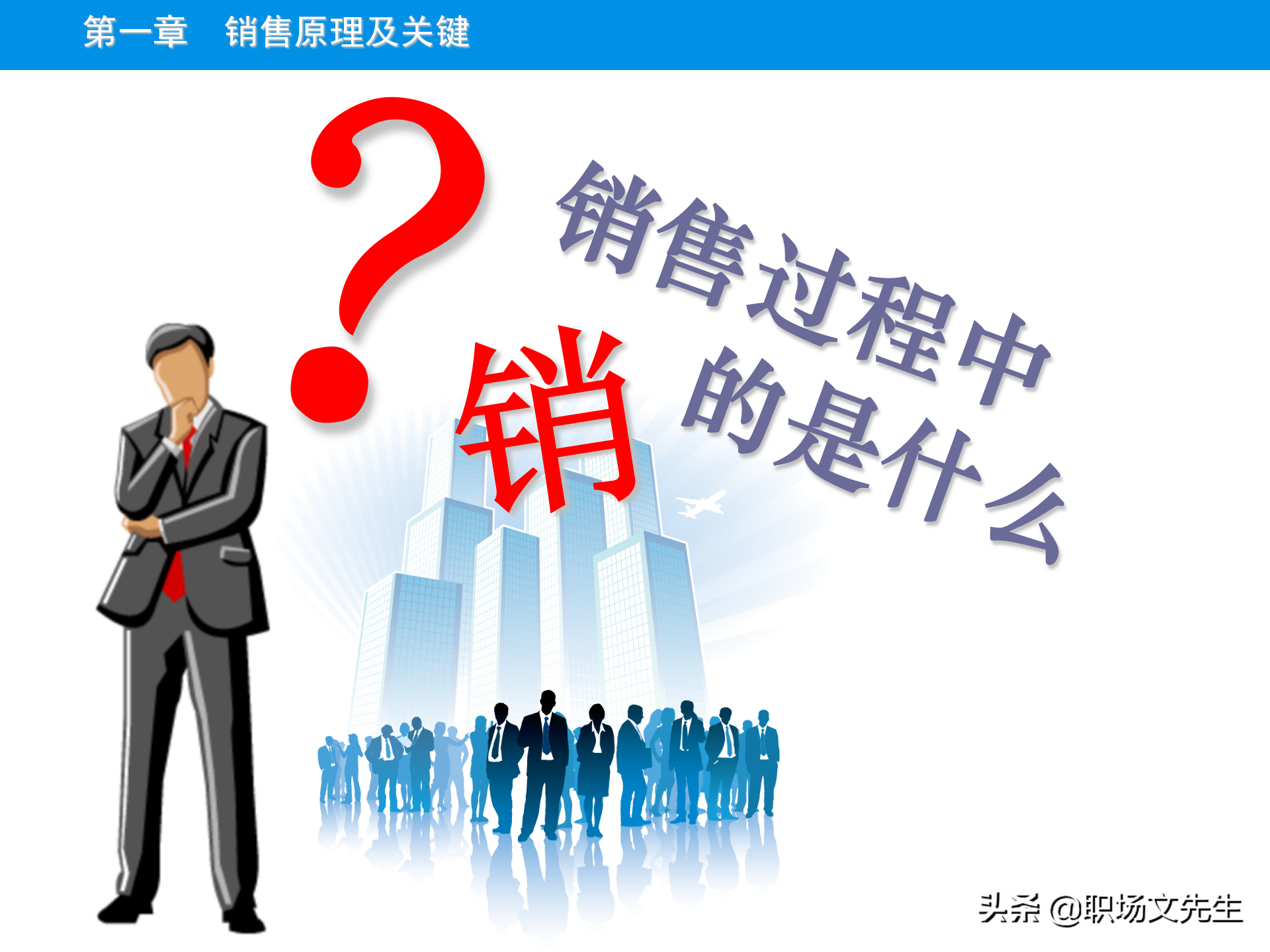 销售原理及关键，115页顾问式销售培训，销售十大步骤