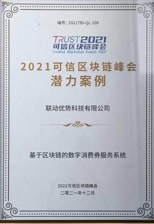 联动优势斩获2021可信区块链峰会多项殊荣