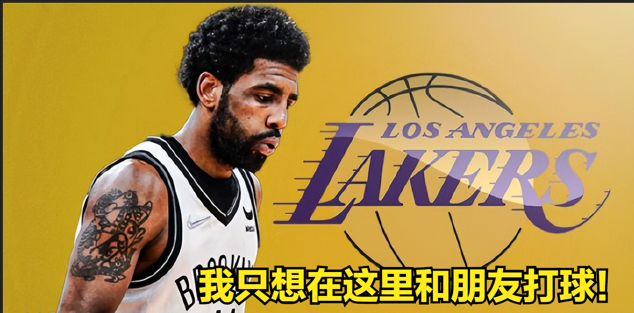 nba球星为什么都想去湖人(詹有情，欧有意？欧文暗示自己只想去湖人佩林卡：他比威少好使)