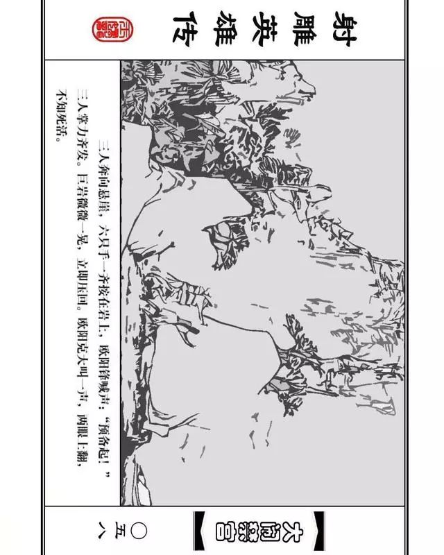 武侠连环画《射雕英雄传》之八「大闹禁宫」浙少版 童介眉 肖钟 邬翎