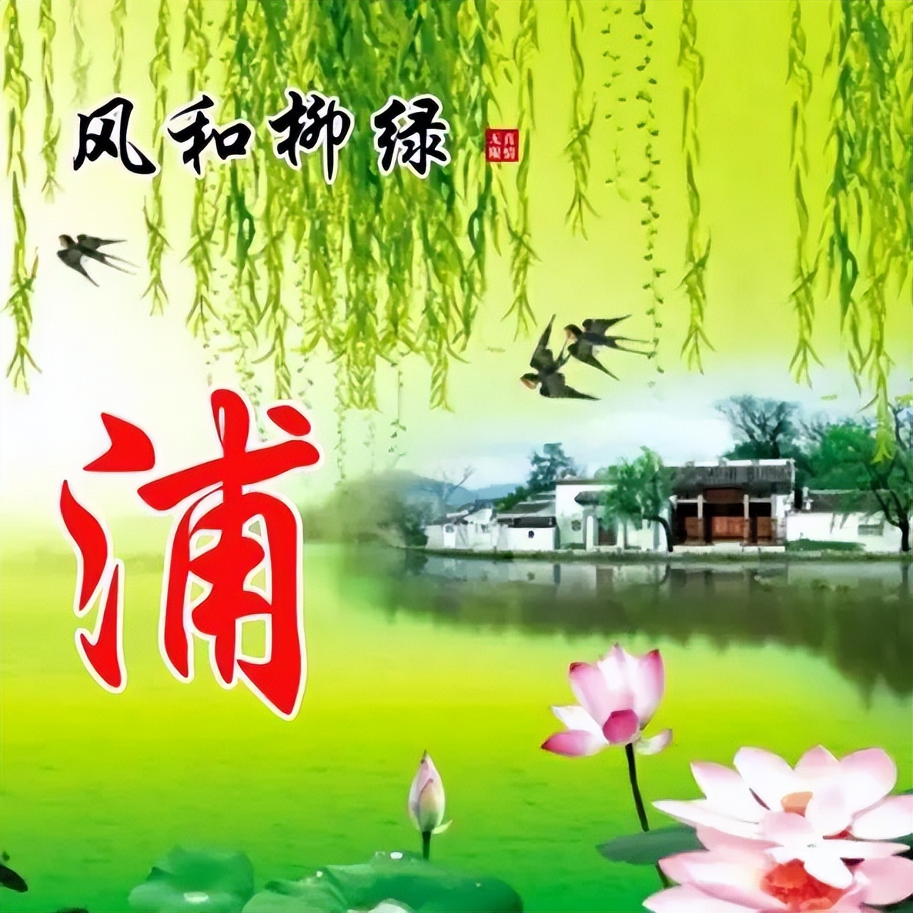 100张风景如画唯美姓氏头像,流水生财,旭日东升,风和柳绿