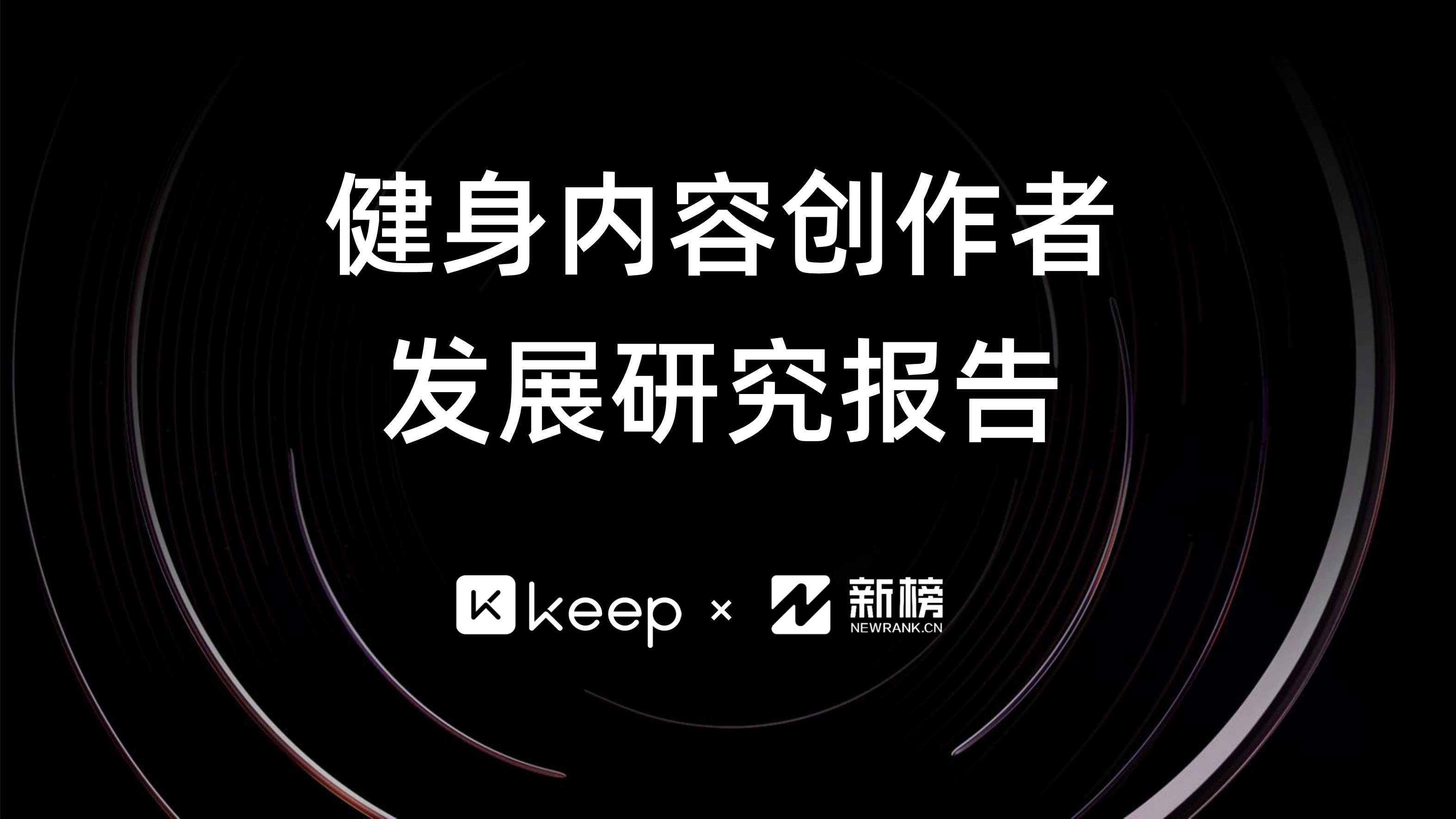 健身内容创作者发展研究报告（Keep×新榜）