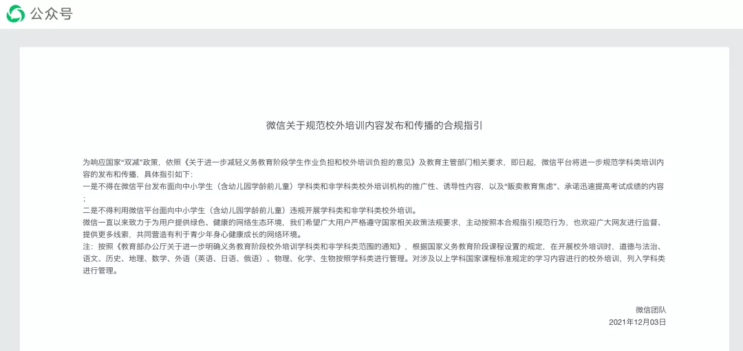 規(guī)范校外培訓(xùn)內(nèi)容發(fā)布和傳播,微信這樣做