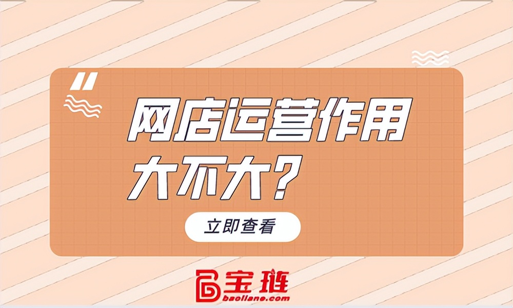 网店代运营作用大不大？比想象中影响大
