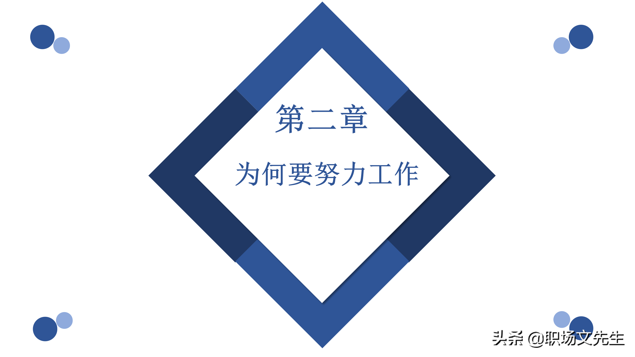 塑造企业文化，37页企业员工入职培训PPT，珍惜现在的工作