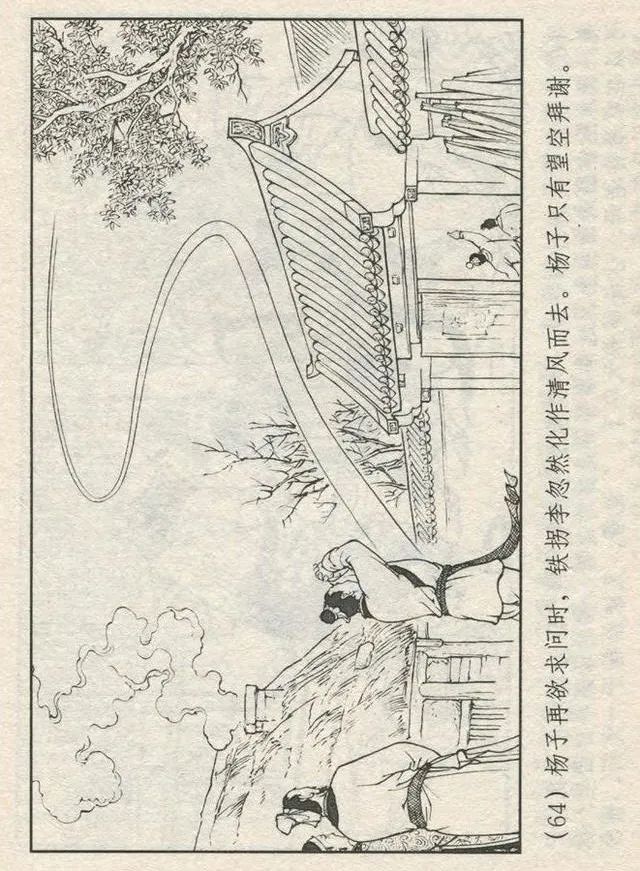 连环画“东游记”之一《铁拐李修真求道》