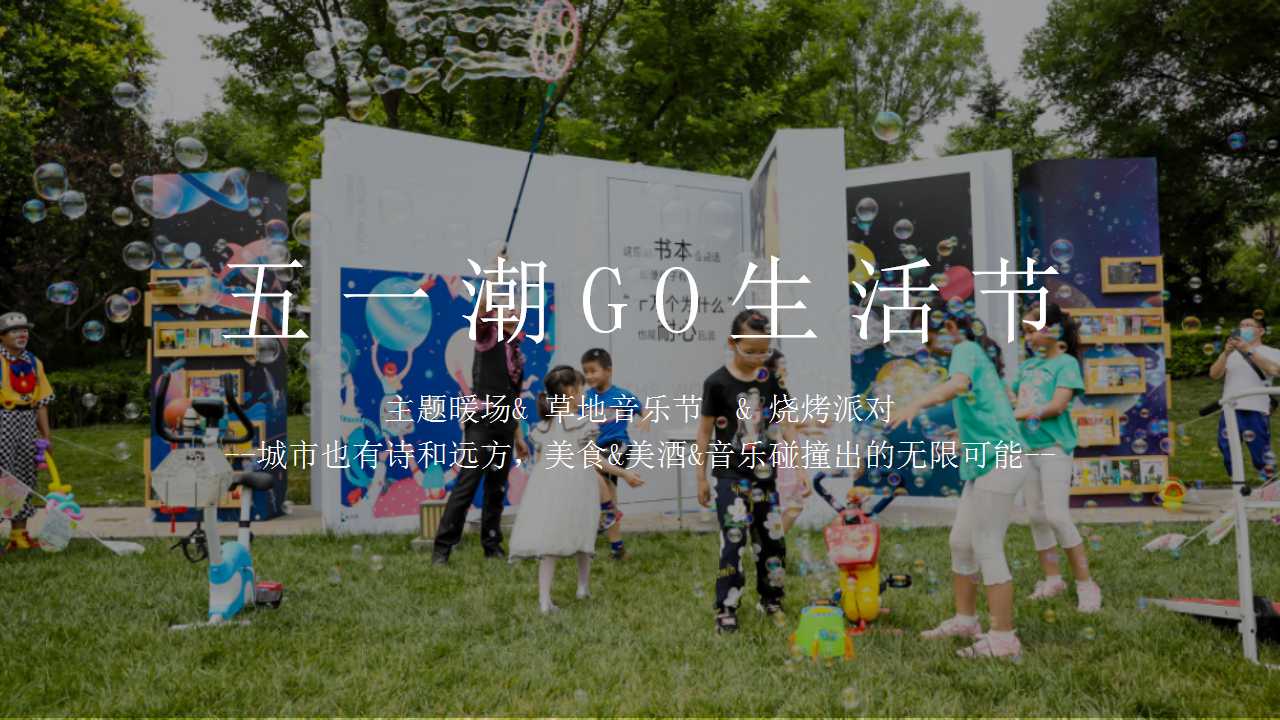 2022地产项目五一主题暖场活动策划方案PPT