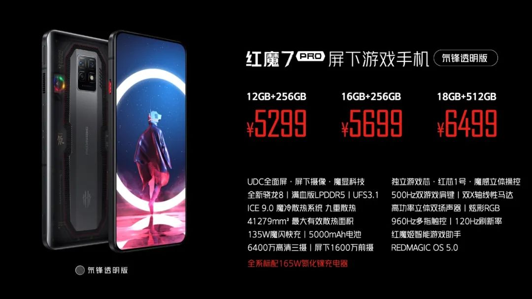 行业首款屏下摄像头，标配165W快充+9重散热！红魔7游戏手机3899元起