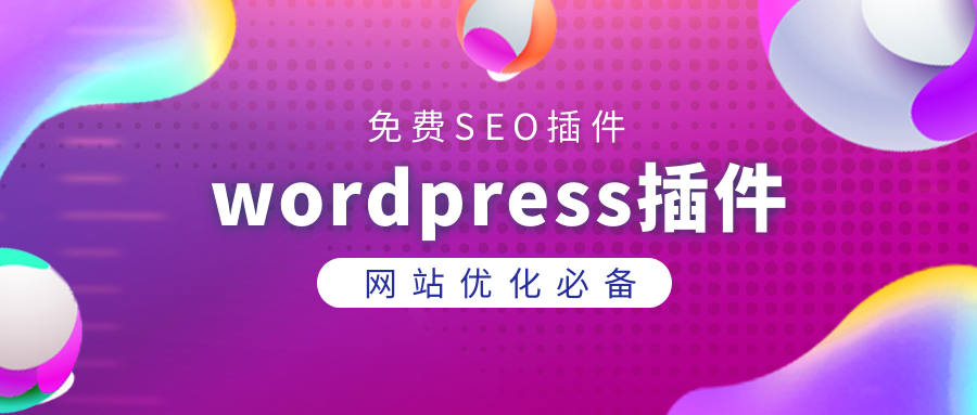 wordpress采集把关键词优化到首页让网站快速获得大量流量