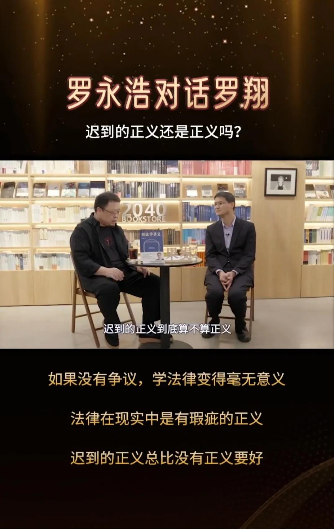迟到的正义还是不是正义？罗永浩对话罗翔