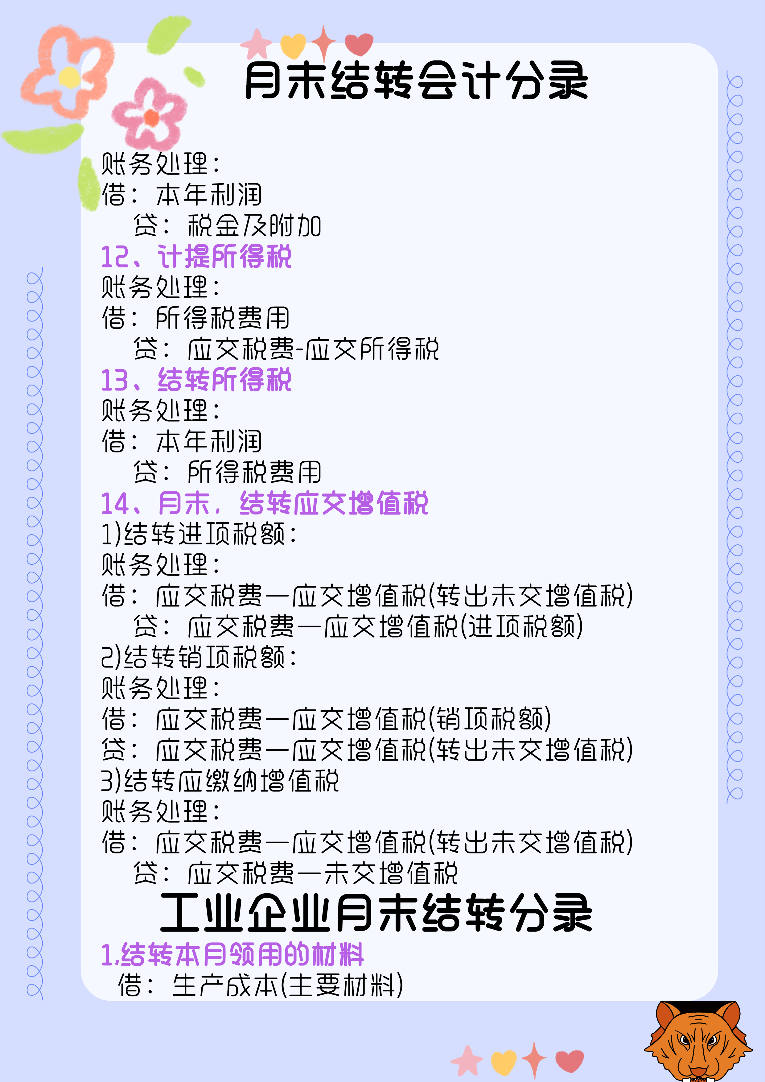 会计月末必备：月末结转会计分录（完整版）告别加班必备