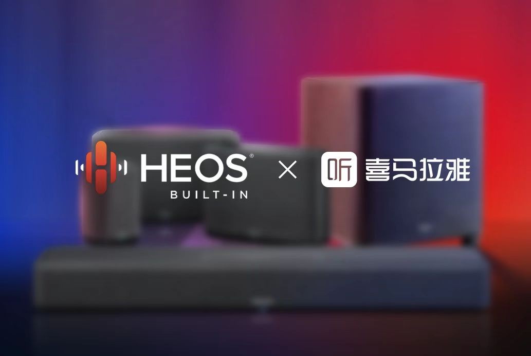 Sound United旗下HEOS与喜马拉雅达成合作 app支持多款音乐流媒体