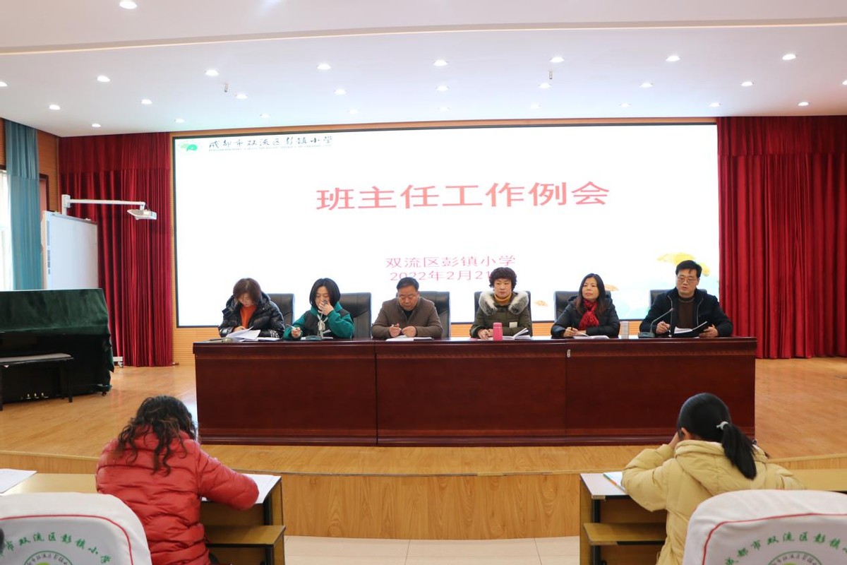 立德树人 同心同行——彭镇小学召开2022年春期班主任工作例会