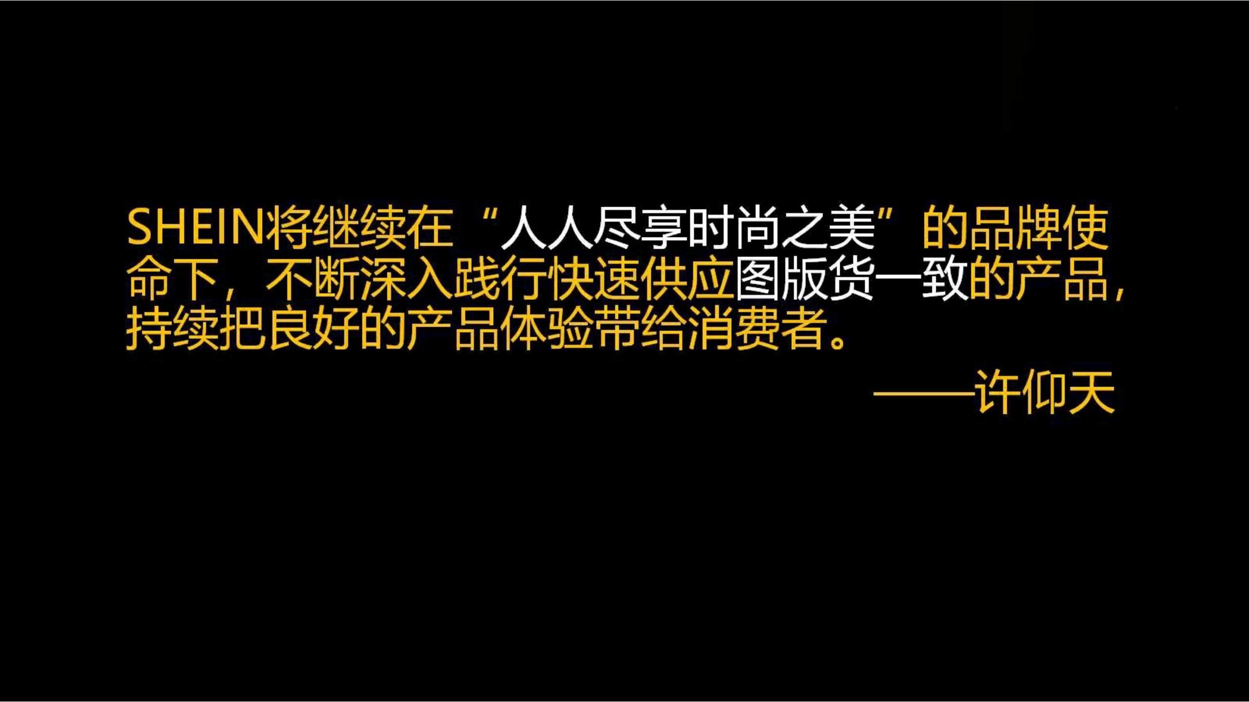 快时尚独角兽shein爆发式增长之道（完整版129页，建议收藏）