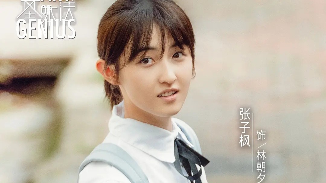 悬疑剧《天才基本法》将播，张新成张子枫主演，雷佳音演父亲