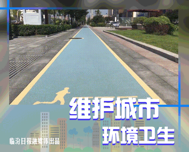 创建文明城市临汾需要你的助力