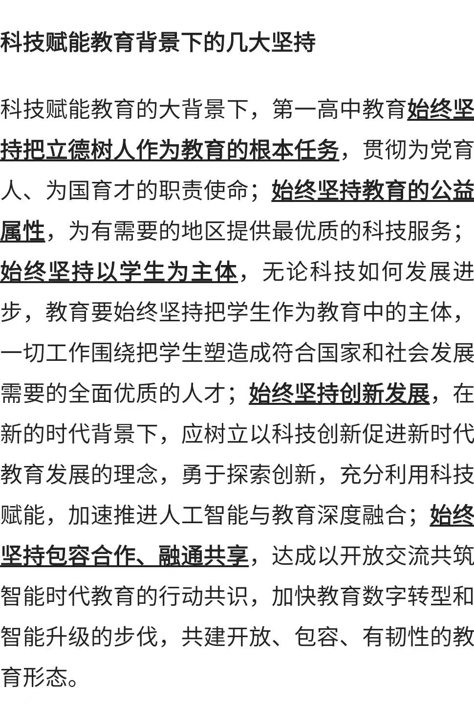 第一高中教育 发展教育科技 推进数字化转型 提升数字化治理能力