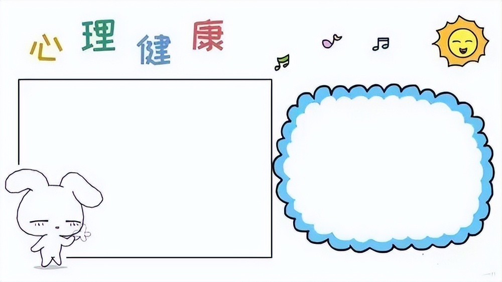 手抄报模板网：手抄报作业 心理健康手抄报模板可打印