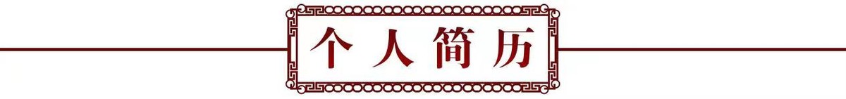 砥礪奮进廿五载 攜手再上新征程——特别推荐艺术家季学恒