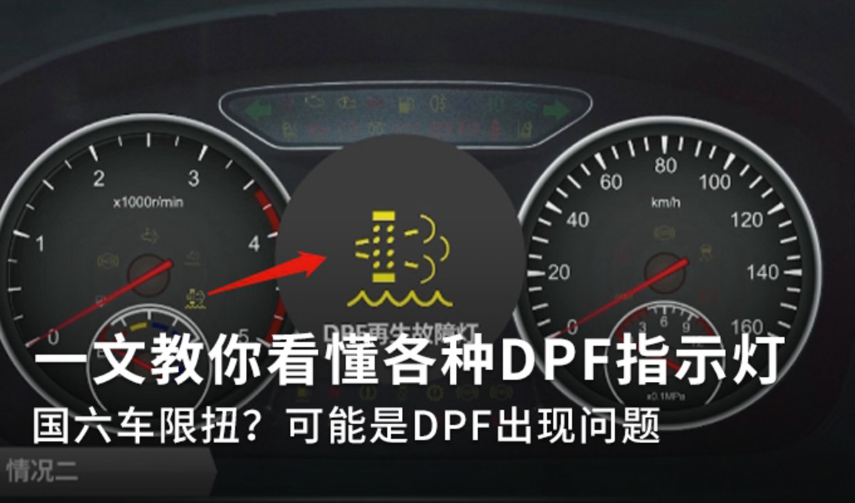 可能是dpf出问题,教你看懂各种dpf指示灯