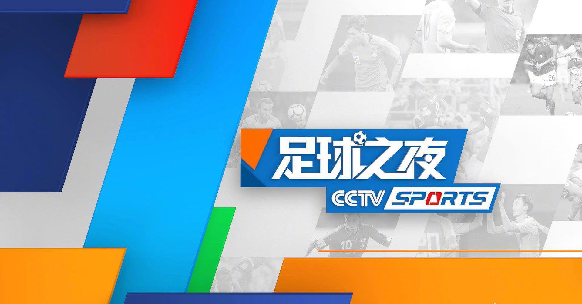 在哪里能下载中超直播(CCTV5直播中超上海海港VS河北 足球之夜 NBA总决赛，APP直播男排)