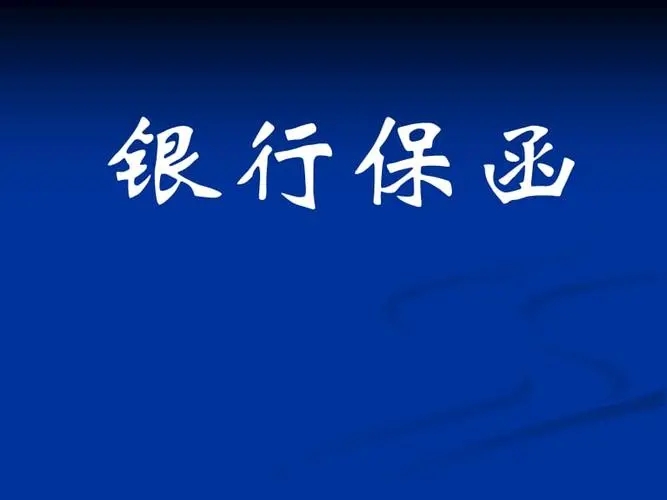 「银行保函」什么是银行保函（银行保函涉及哪些风险）