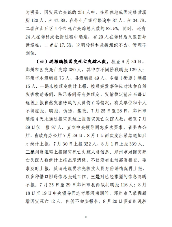 郑州“7·20”特大暴雨灾害调查报告(全文)