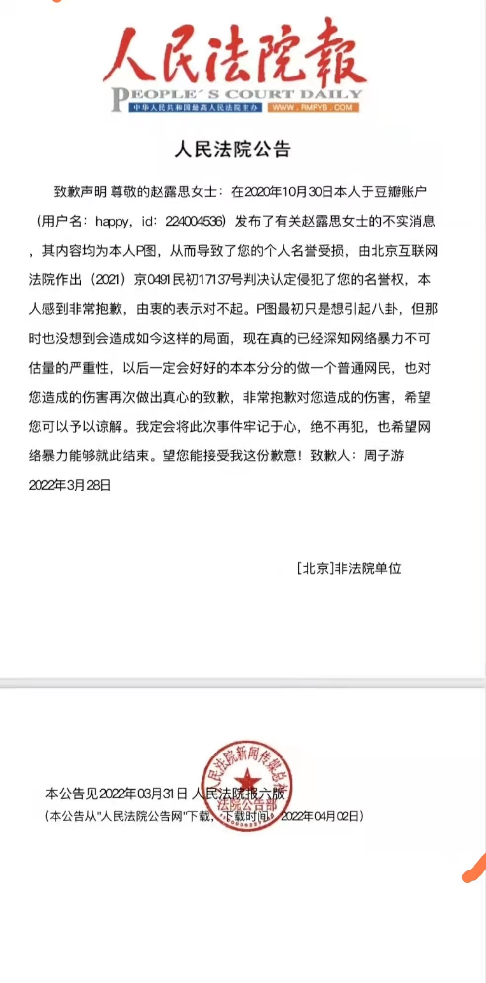 赵露思告P图造谣网友胜诉的图片 -第4张