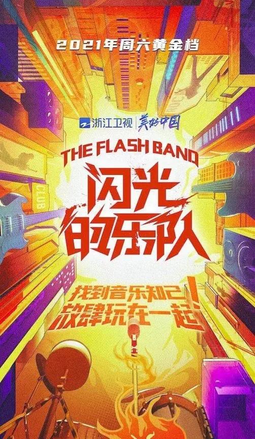 《明日之子》闪光的乐队主题曲排行榜TOP10