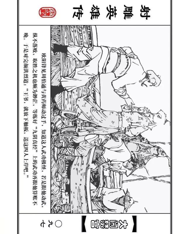 武侠连环画《射雕英雄传》之八「大闹禁宫」浙少版 童介眉 肖钟 邬翎