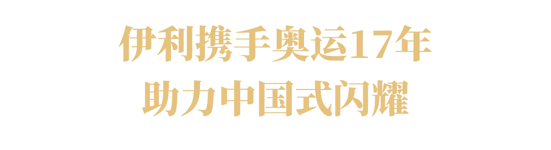 伊利讲了17年的奥运故事,助力“中国式闪耀”