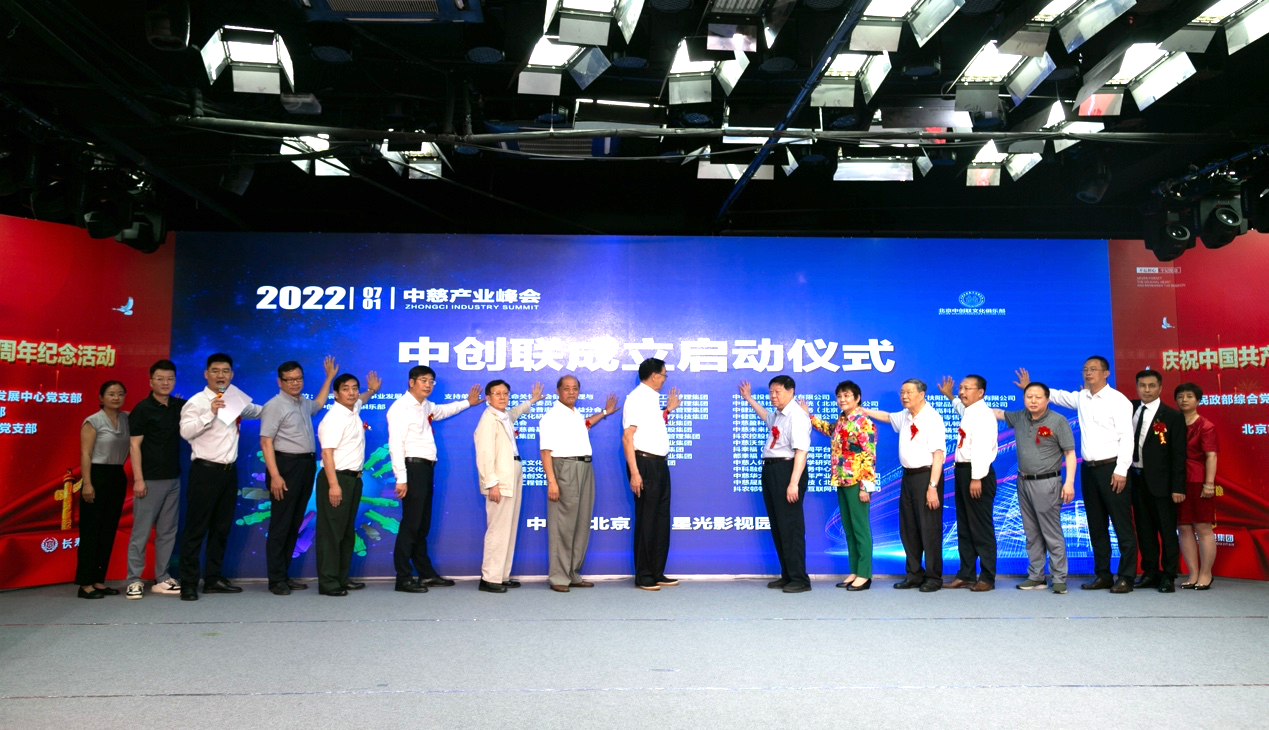 中慈产业峰会 中创联成立启动仪式在京顺利举行