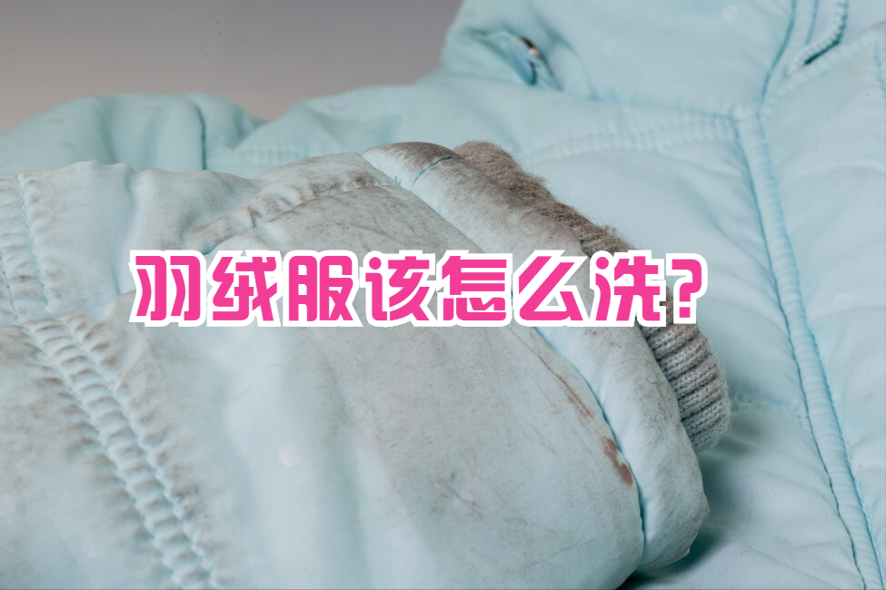 羽绒服脏了？千万别水洗！教你正确的做法，轻轻一擦，就干干净净