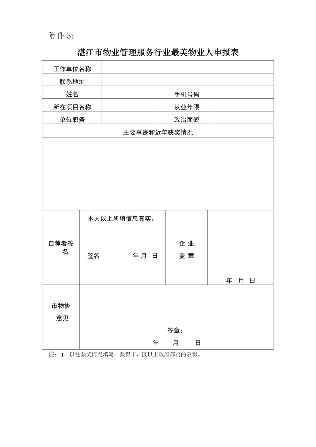 关于开展湛江市物业管理服务行业表彰活动