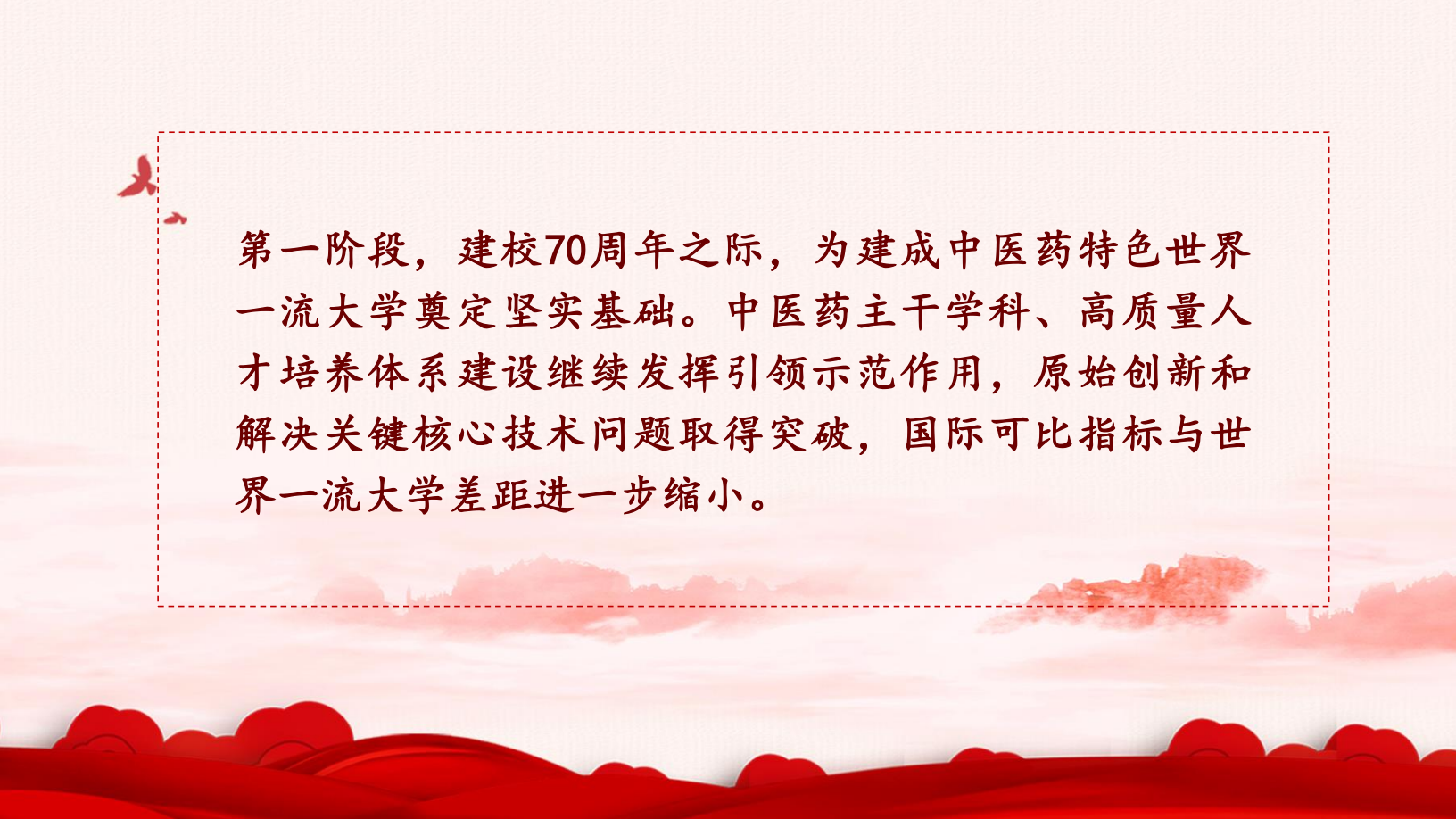 一图读懂！北京中医药大学第九次党代会报告