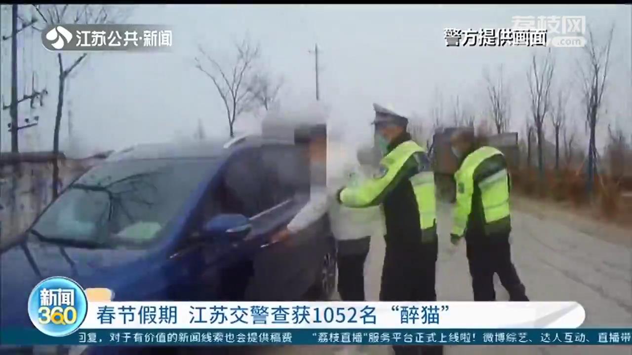 春节假期，江苏交警查获1052名&ldquo;醉猫&rdquo;