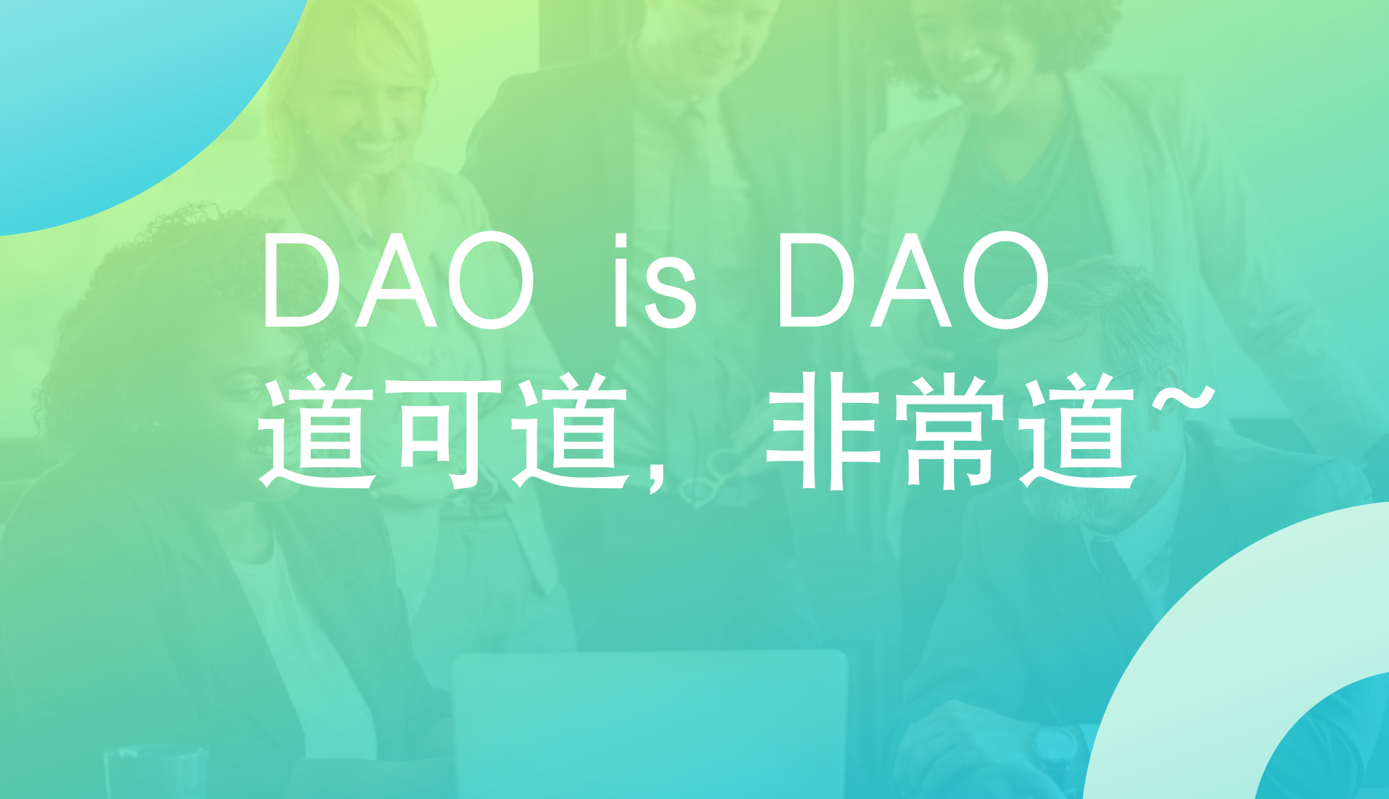 DAO究竟是什么？