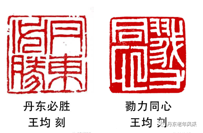 戮力同心，丹东必胜 作者：王均