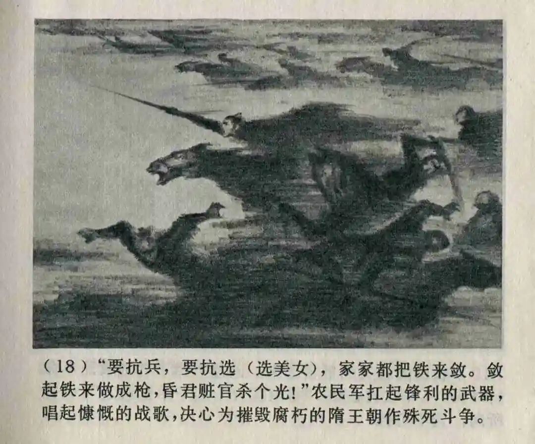 连环画《隋末农民起义》崔君沛 绘