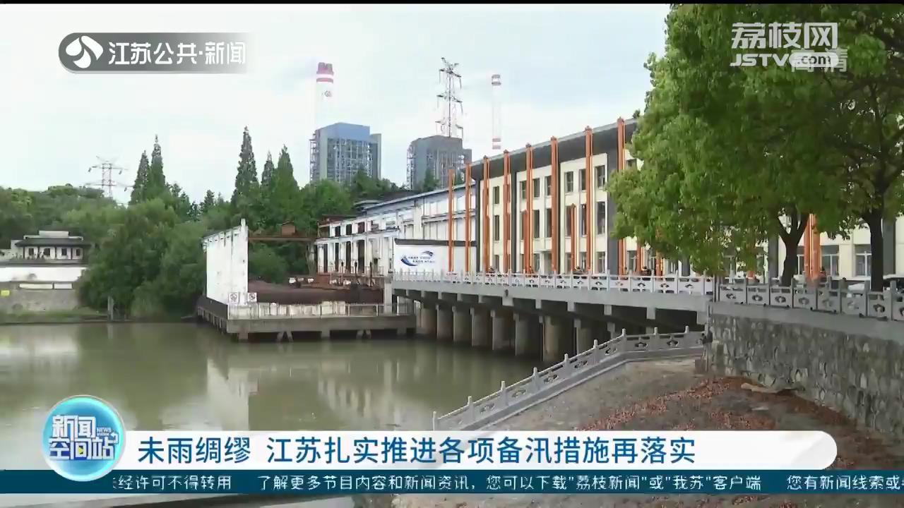 未雨綢繆 江蘇扎實推進(jìn)各項備汛措施再<span class=
