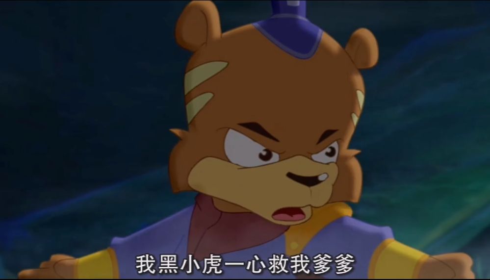 在这部动画里有三头老虎,即黑心虎一家