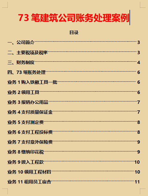 建筑会计好入门吗？73笔建筑公司账务处理案例，建筑会计必备
